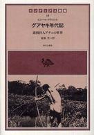 インディアス群書<br> グアヤキ年代記―遊動狩人アチェの世界