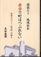 頑張ろう地域社会　赤字で町はつぶれない―米寿の『ワイン町長』が語る