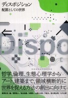 ディスポジション：配置としての世界―哲学、倫理、生態心理学からアート、建築まで、領域横断的に世界を捉える方法の創出に向けて