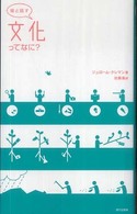 娘と話す　文化ってなに？