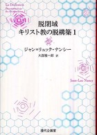 脱閉域キリスト教の脱構築 〈１〉