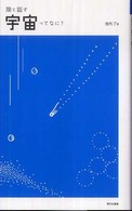 娘と話す宇宙ってなに？