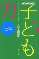 子ども力―子育てに学ぶ生き方の秘密