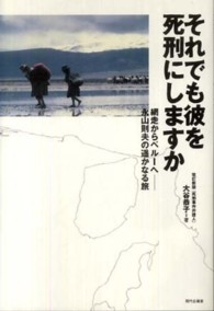 それでも彼を死刑にしますか - 網走からペルーへー永山則夫の遥かなる旅