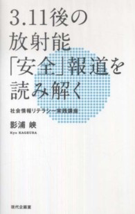 ３．１１後の放射能「安全」報道を読み解く―社会情報リテラシー実践講座