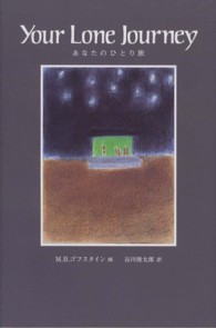 あなたのひとり旅 - 文・ローザ・リー＆ドク・ワトソン『Ｙｏｕｒ　Ｌｏｎ 末盛千枝子ブックス