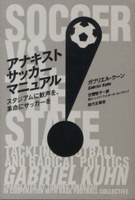 アナキストサッカーマニュアル - スタジアムに歓声を、革命にサッカーを