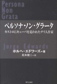 ペルソナ・ノン・グラータ - カストロにキューバを追われたチリ人作家 セルバンテス賞コレクション