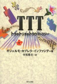 セルバンテス賞コレクション<br> ＴＴＴ―トラのトリオのトラウマトロジー