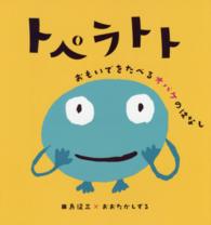 トペラトト―おもいでをたべるオバケのはなし