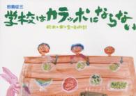 学校はカラッポにならない - 絵本と木の実の美術館 （新装再版）