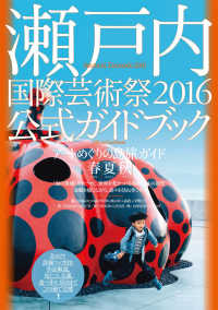 瀬戸内国際芸術祭２０１６公式ガイドブック - アートめぐりの島旅ガイド春・夏・秋
