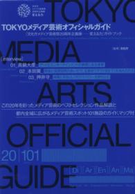 ＴＯＫＹＯメディア芸術オフィシャルガイド―「文化庁メディア芸術祭２０周年企画展　変える力」ガイドブック