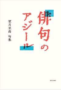 俳句のアジール―望月至高句集