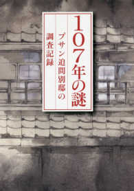 １０７年の謎 - プサン迫間別邸の調査記録