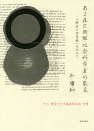 ある在日朝鮮社会科学者の散策―「博愛の世界観」を求めて