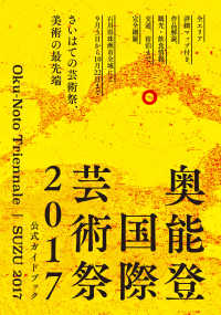 奥能登国際芸術祭２０１７公式ガイドブック - さいはての芸術祭、美術の最先端