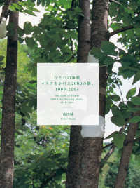ひとつの事態　マスクをかけた２０００の樹、１９９９－２００５