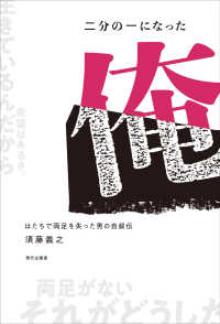 二分の一になった俺 - はたちで両足を失った男の自叙伝