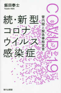 続・新型コロナウイルス感染症（ＣＯＶＩＤ－１９） - 菅内閣と緊急事態宣言