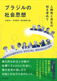 ブラジルの社会思想 - 人間性と共生の知を求めて