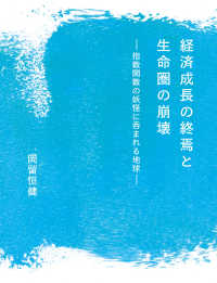 経済成長の終焉と生命圏の崩壊 - 指数関数の妖怪に呑まれる地球