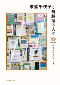 末盛千枝子と舟越家の人々 ― ー絵本が生まれるときー