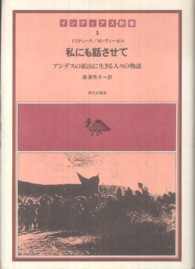 インディアス群書<br> 私にも話させて - アンデスの鉱山に生きる人々の物語