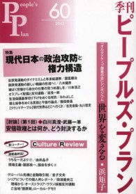 季刊ピープルズ・プラン 〈６０〉 特集：現代日本の政治攻防と権力構造