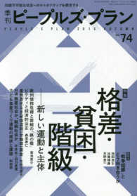 季刊ピープルズ・プラン 〈７４（２０１６　ＡＵＴＵＭＮ）〉 格差・貧困・階級