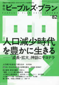 季刊ピープルズ・プラン 〈８２（２０１８　ＡＵＴＵＭＮ）〉 - 持続不可能な状況へのオルタナティブを探求する 特集：人口減少時代を豊かに生きる