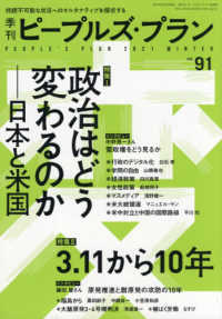 季刊ピープルズ・プラン 〈９１（２０２０　ＷＩＮＴＥＲ）〉 - 持続不可能な状況へのオルタナティブを探求する 特集１：政治はどう変わるのか　日本と米国／特集２：３．１１か