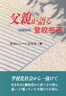 父親が語る登校拒否 （増補新版）