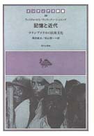 インディアス群書<br> 記憶と近代―ラテンアメリカの民衆文化