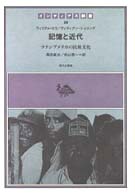 記憶と近代 - ラテンアメリカの民衆文化 インディアス群書