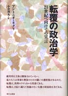 転覆の政治学 - ２１世紀へ向けての宣言