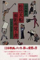 松竹大船撮影所覚え書 - 小津安二郎監督との日々