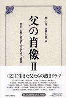 父の肖像 〈２〉 - 芸術・文学に生きた「父」たちの素顔