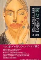 彼女の場合 - 神奈川・文学のヒロイン紀行