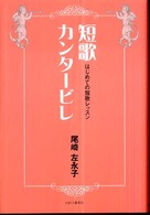 短歌カンタービレ―はじめての短歌レッスン