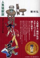 人魚猛獣説―スターバックスと私
