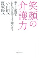 笑顔の介護力 - 妻たちが語るわが夫を見守る介護の日々