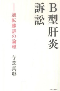 Ｂ型肝炎訴訟 - 逆転勝訴の論理
