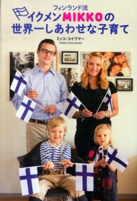 フィンランド流イクメンＭＩＫＫＯの世界一しあわせな子育て