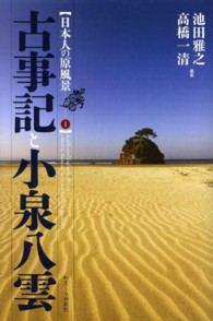 古事記と小泉八雲 日本人の原風景