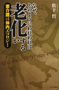 なぜ、どのようにわれわれは老化するか - 要介護は体内エコロジー