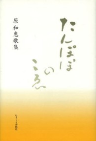 たんぽぽのこゑ - 原和惠歌集