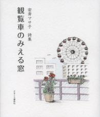 観覧車のみえる窓 - 安斉マサ子詩集