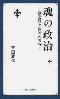 魂の政治―創造性と限界の考究