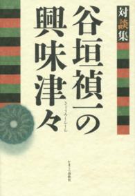 対談集　谷垣禎一の興味津々